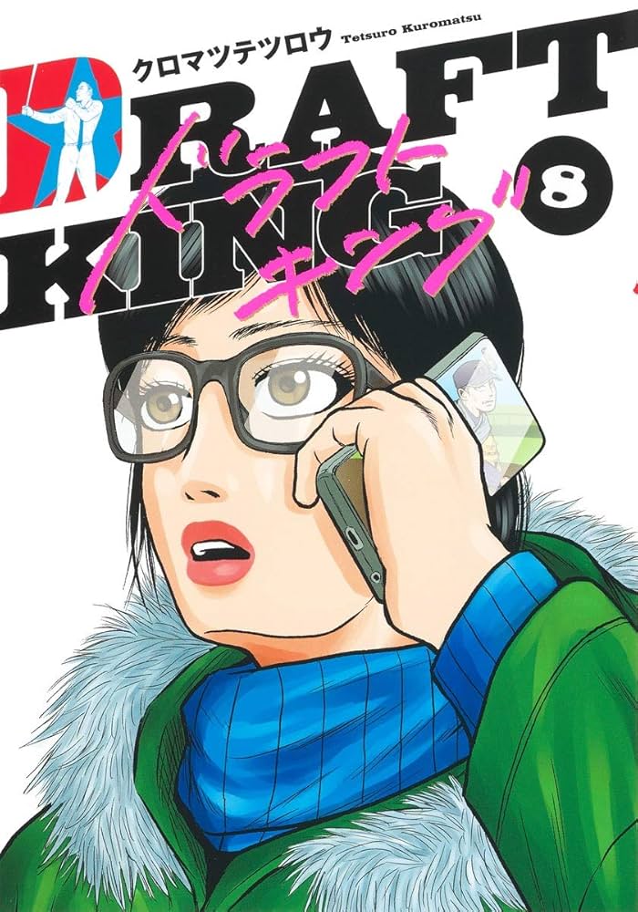シャン⭐︎ドラフトキング⭐︎クロマツテツロウ⭐︎1巻〜19巻 ドラフトキング 19／クロマツ テツロウ | 集英社コミック公式 S